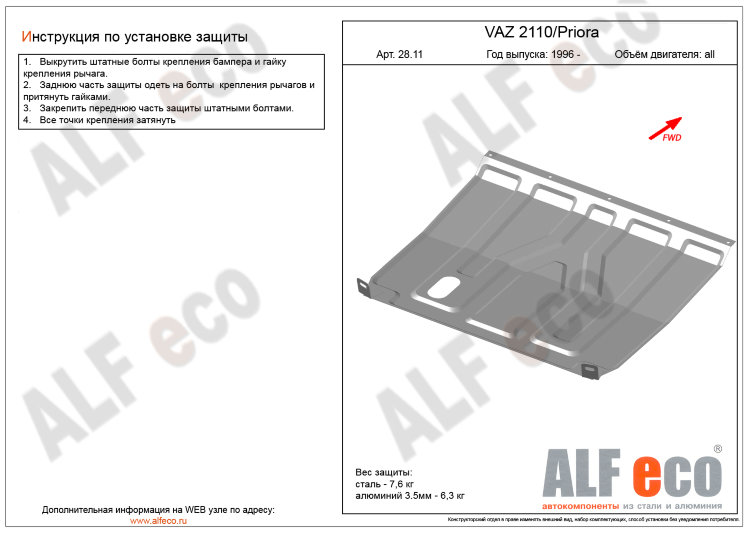 ALFeco/Защита картера и КПП ВАЗ 2110, Priora (без хомутов)/ALF2811st