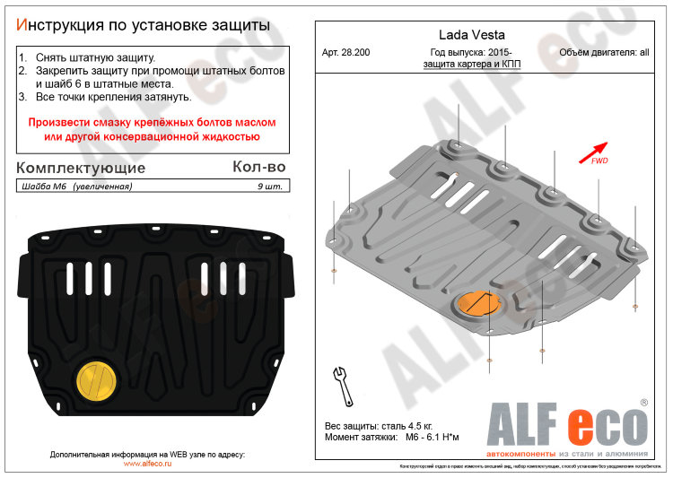 ALFeco/Защита картера и КПП LADA Vesta, SW, SW Cross 2015-/ALF28200st