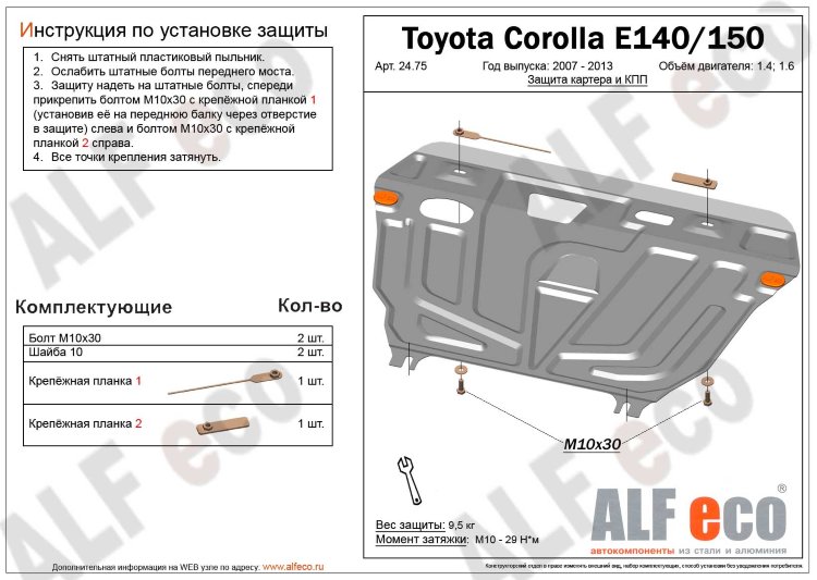 ALFeco/Защита картера и КПП TOYOTA Corolla E140/E150/E160/Auris E150/E180/Avensis 2009-/ALF2475st ALFeco/Защита картера и КПП TOYOTA Corolla E140/E150/E160/Auris E150/E180/Avensis 2009-/ALF2475st