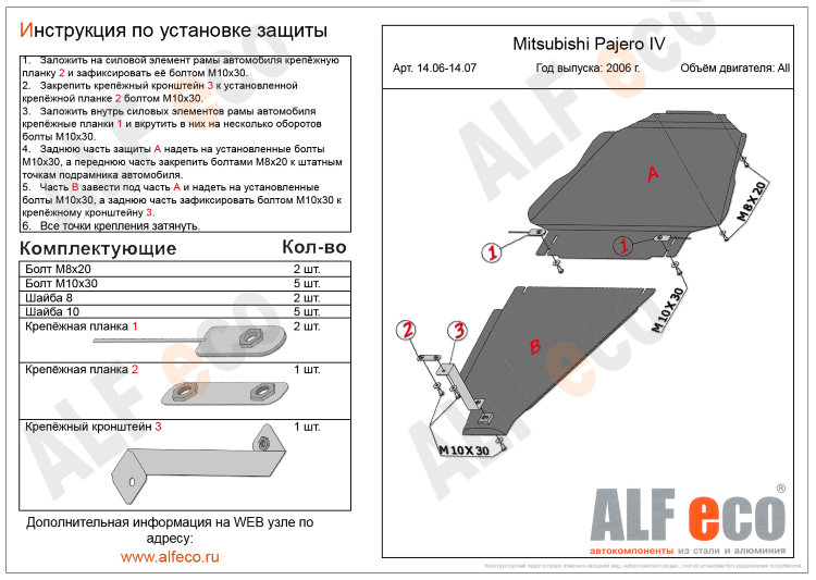 ALFeco/Защита КПП MITSUBISHI Pajero IV 2006-/ALF1406st