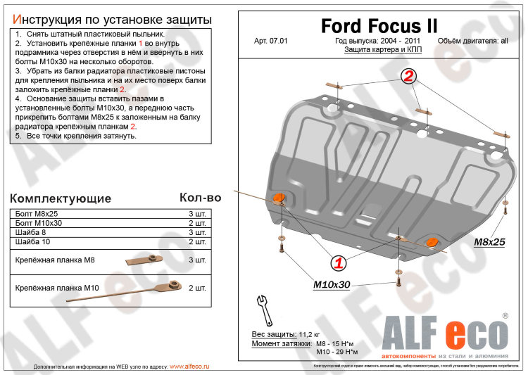 ALFeco/Защита картера и КПП FORD Focus II 2005-/C-Max 2003-2010/ALF0701st ALFeco/Защита картера и КПП FORD Focus II 2005-/C-Max 2003-2010/ALF0701st