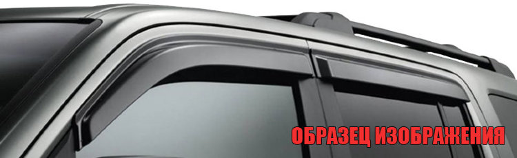 CT/Дефлектор стекол (к-т) Outlander II 2007-2012/Peugeot 4007 2007/M41007 CT/Дефлектор стекол (к-т) Outlander II 2007-2012/Peugeot 4007 2007/M41007