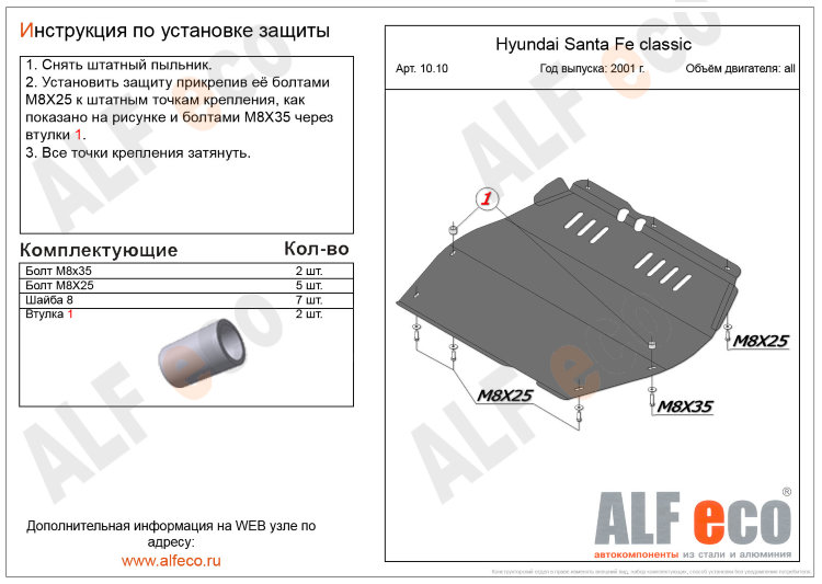 ALFeco/Защита картера и КПП HYUNDAI Santa Fe Classic 2001-2006/ALF1010 ALFeco/Защита картера и КПП HYUNDAI Santa Fe Classic 2001-2006/ALF1010